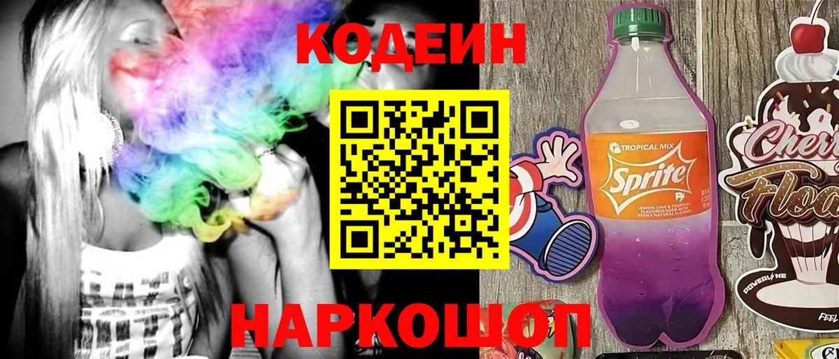 Codein напиток Lean (лин) Выборг