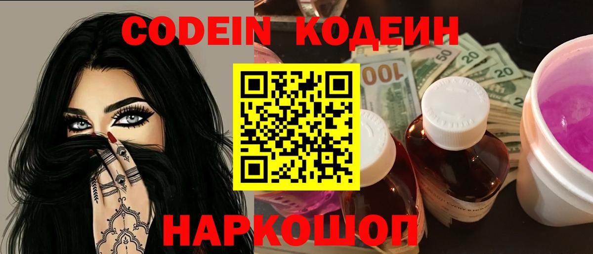 Codein Purple Drank  Codein напиток Lean (лин)  Вход с VPN  Выборг 